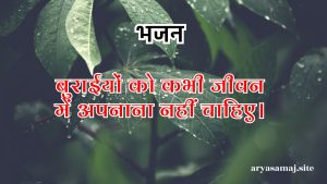 बुराईयों को कभी जीवन में अपनाना नहीं चाहिए।