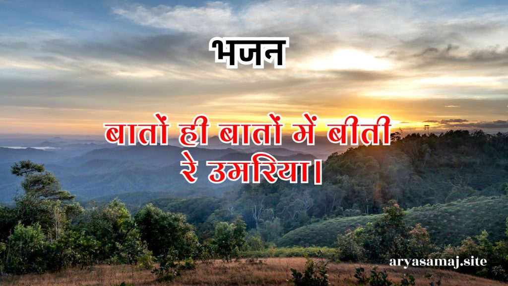 बातों ही बातों में बीती रे उमरिया।