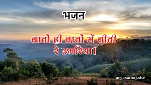 बातों ही बातों में बीती रे उमरिया।