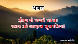 ईश्वर से करते जाना प्यार ओ नादान मुसाफिर।