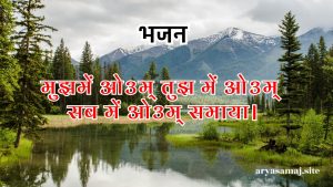 मुझमें ओ३म् तुझ में ओ३म् सब में ओ३म् समाया।