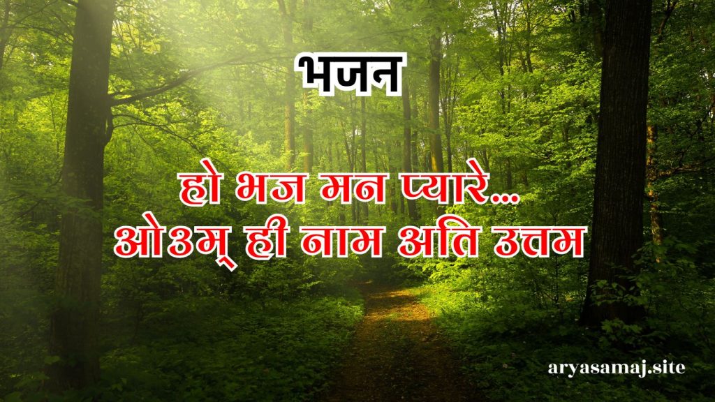 हो भज मन प्यारे…