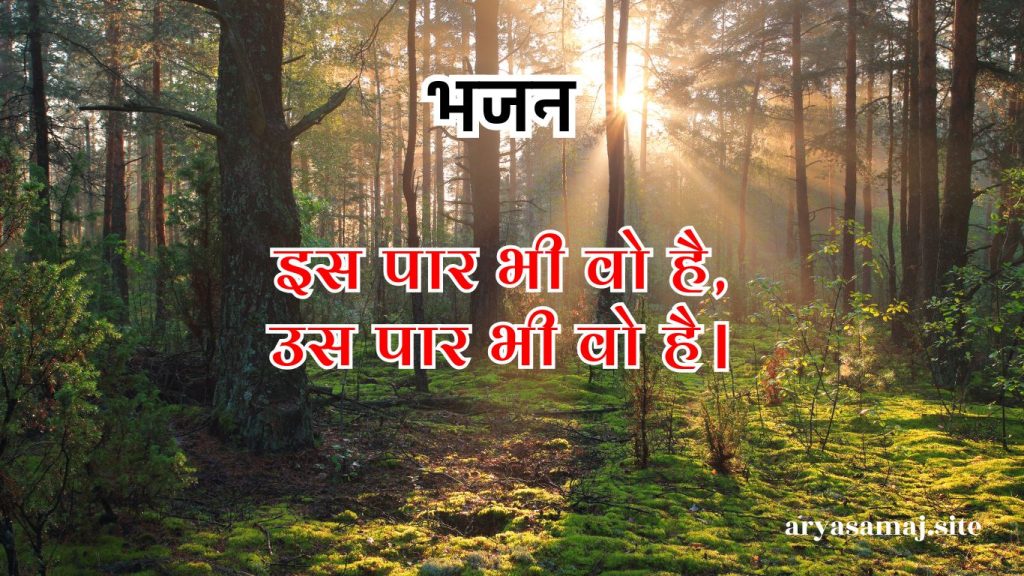 इस पार भी वो है