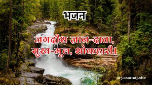 जगदीश ज्ञान-दाता, सुख-मूल, शाकाहारी।