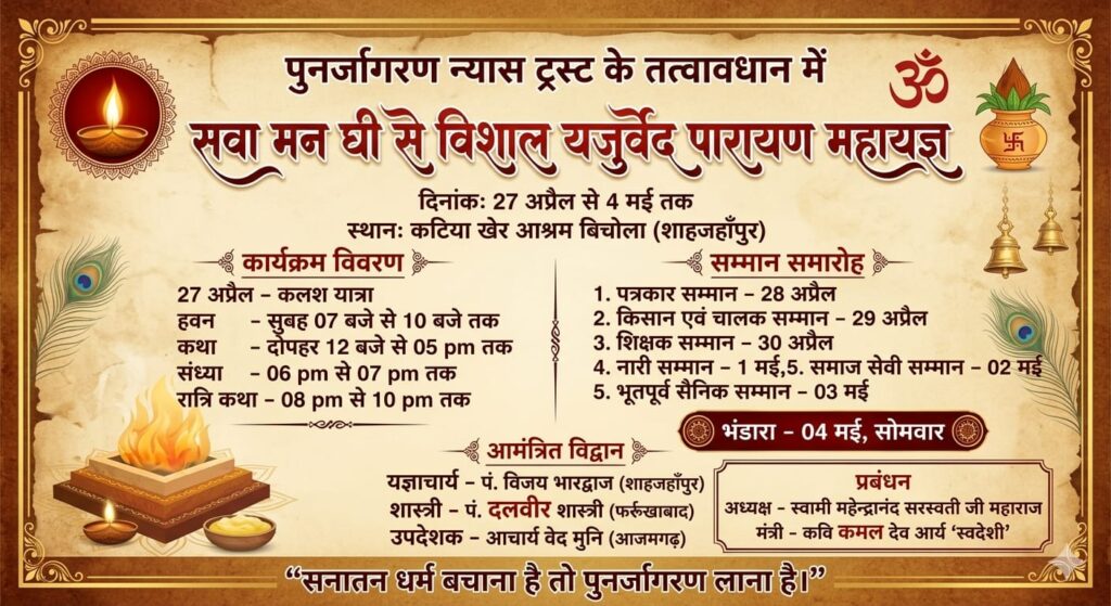 sawaa man ghee se vishal yajurved parayan yagya vichola sahanjahanpur 2026