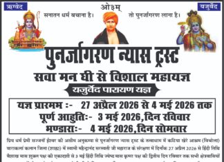 सवा मन घी से विशाल यजुर्वेद पारायण महायज्ञ : विचोला, (शाहजहाँपुर) sawaa man ghee se vishal yajurved parayan yagya vichola sahanjahanpur 2026