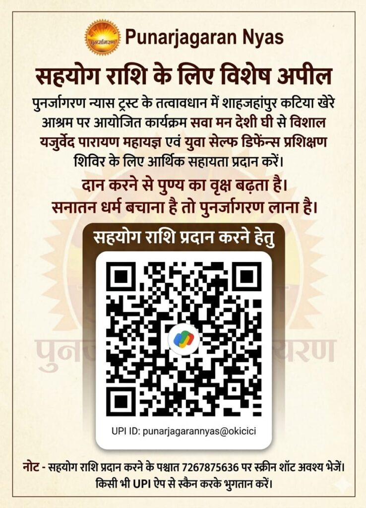 सनातन धर्म, सनातन धर्म बचाना है, पुनर्जागरण न्यास ट्रस्ट, यजुर्वेद पारायण यज्ञ, विशाल महायज्ञ 2026, वैदिक यज्ञ, सवा मन घी यज्ञ, यज्ञ के लाभ, स्वामी महेन्द्रानंद सरस्वती, वैदिक धर्म जागरण, सनातन धर्म पुनर्जागरण, यज्ञ का महत्व, वैदिक संस्कृति, आर्य समाज यज्ञ, हवन के लाभ, वैदिक अनुष्ठान, धार्मिक कार्यक्रम 2026, विशाल भंडारा कार्यक्रम, वेद प्रचार, यजुर्वेद महायज्ञ, वैदिक यज्ञ आयोजन, धार्मिक आयोजन भारतsawaa man ghee se vishal yajurved parayan yagya vichola sahanjahanpur 2026