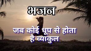 जब कोई धूप से व्याकुल होता है