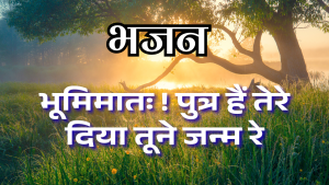 भूमिमात