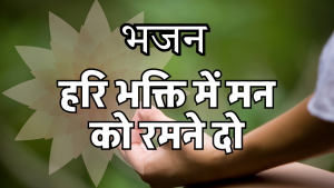 हरि को हरि बनने दो हरि को हरि बनने दो