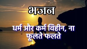 अश्रद्धावान पिछड़ जाते हैं