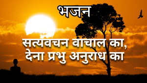 हे राजन् वचन दो ! हे राजन् वचन दो !