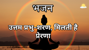 प्रभु कृपा का भागी प्रभु कृपा का भागी