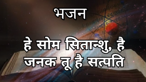 हे भद्र सोम ! हे भद्र सोम !