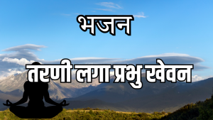 परम प्रिय परमैश्वर