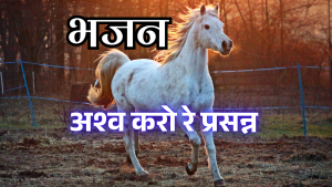 घोड़ों को प्रसन्न करो और इष्ट जीतो
