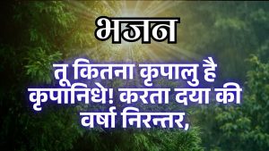 तेरी अनन्त कृपा