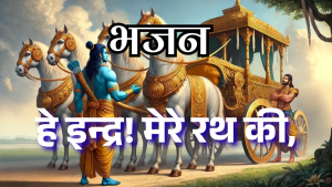 रथ आगे बढ़े रथ आगे बढ़े