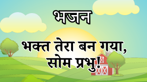 हे सोम ! हे सोम !