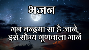 मन की शक्तियों का आवाहन