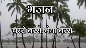 दिव्य वर्षायें दिव्य वर्षायें