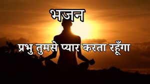 जीव के लिए सारा संसार