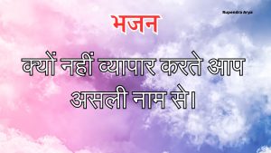 क्यों नहीं व्यापार करते आप असली नाम से।