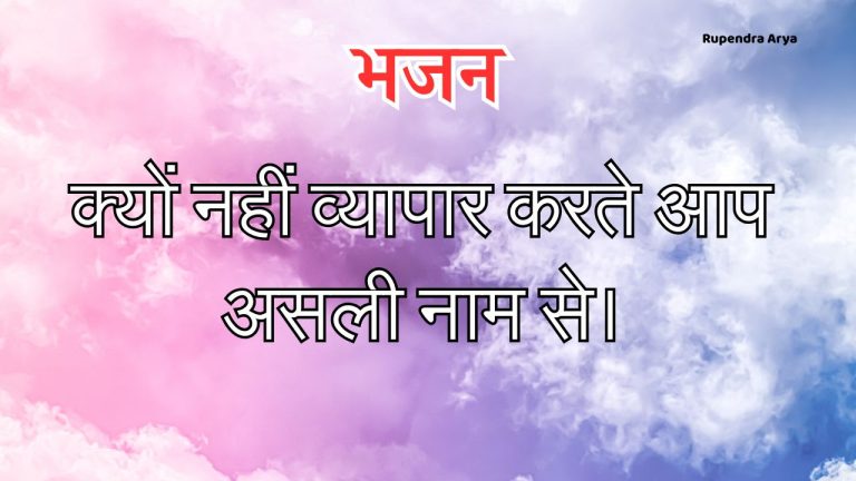 क्यों नहीं व्यापार करते आप असली नाम से।