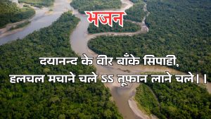 दयानन्द के वीर बाँके सिपाही