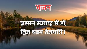 ब्रह्मन् स्वराष्ट्र में हों