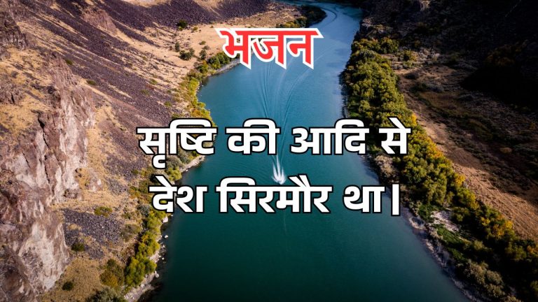 सृष्टि की आदि से देश सिरमौर था।