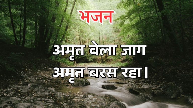 अमृत वेला जाग अमृत बरस रहा।