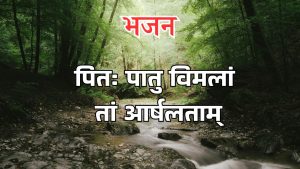 पितः पातु विमलां तां आर्षलताम्