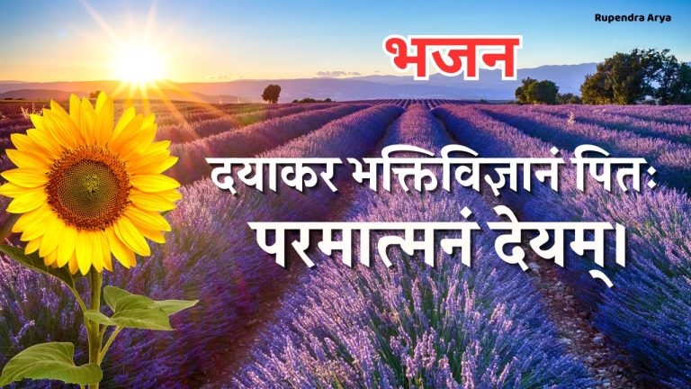 दयाकर भक्तिविज्ञानं पितः परमात्मनं देयम्।