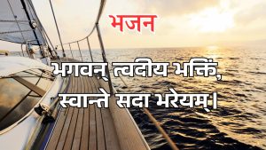 भगवन् त्वदीय भक्तिं, स्वान्ते सदा भरेयम्।