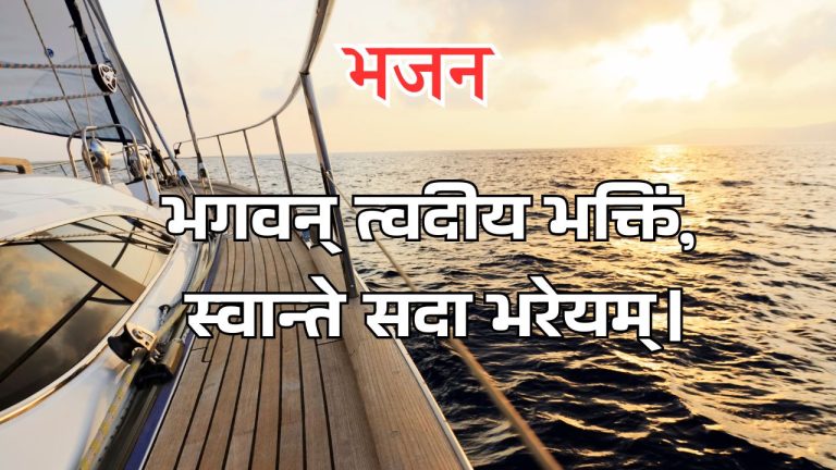 भगवन् त्वदीय भक्तिं, स्वान्ते सदा भरेयम्।