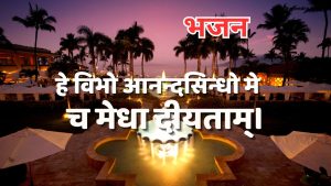 हे विभो आनन्दसिन्धो मे च मेधा दीयताम्।