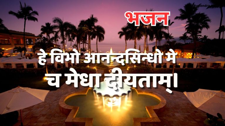 हे विभो आनन्दसिन्धो मे च मेधा दीयताम्।