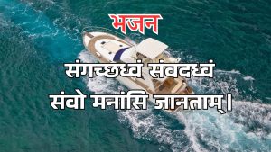 संगच्छध्वं संवदध्वं संवो मनांसि जानताम्। संगच्छध्वं संवदध्वं संवो मनांसि जानताम्।