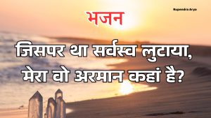 जिसपर था सर्वस्व लुटाया