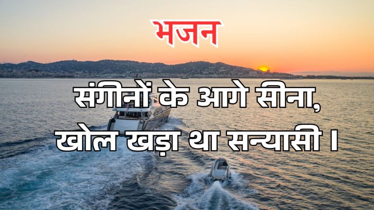 संगीनों के आगे सीना