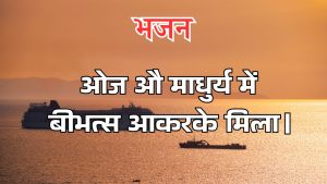 ओज औ माधुर्य में बीभत्स आकरके मिला।