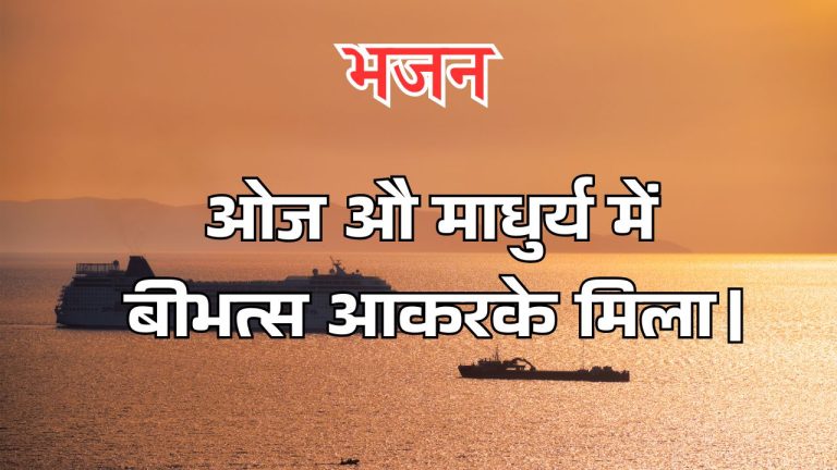 ओज औ माधुर्य में बीभत्स आकरके मिला।