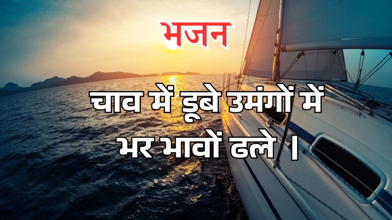 चाव में डूबे उमंगों में भर भावों ढले ।