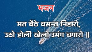 मत बैठे वसन्त निहारो