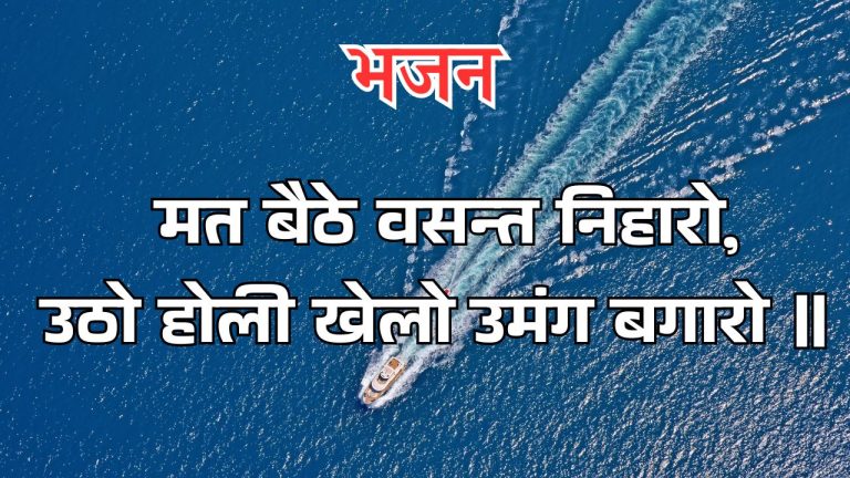 मत बैठे वसन्त निहारो