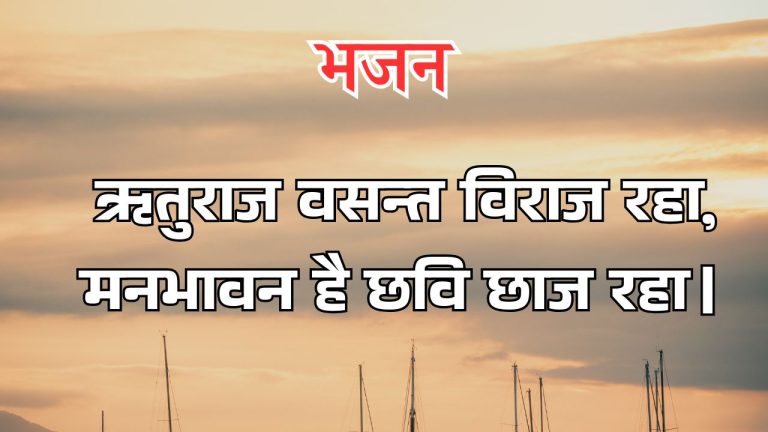 ऋतुराज वसन्त विराज रहा