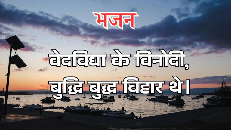 वेदविद्या के विनोदी, बुद्धि बुद्ध विहार थे।