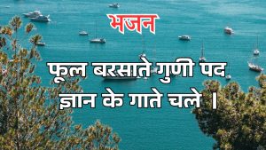 फूल बरसाते गुणी पद ज्ञान के गाते चले ।