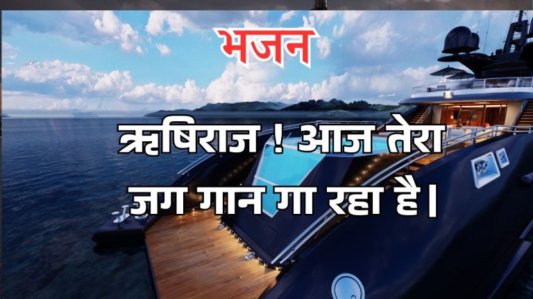 ऋषिराज ! आज तेरा जग गान गा रहा है।